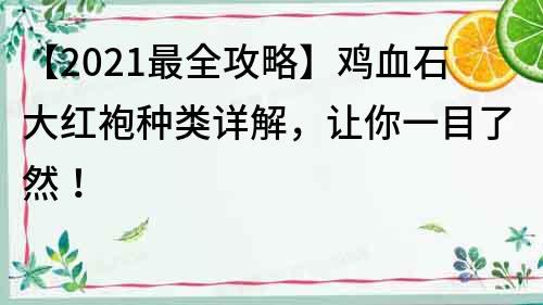 【2022最全攻略】雞血石大紅袍種類詳解，讓你一目了然！