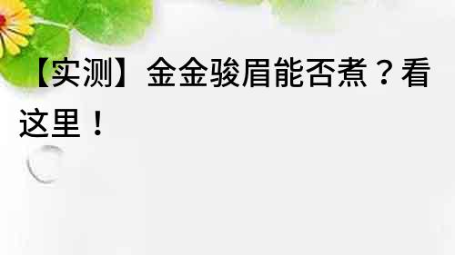 【實測】金金駿眉能否煮？看這里！