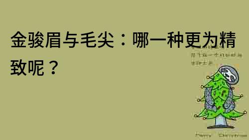 金駿眉與毛尖：哪一種更為精致呢？