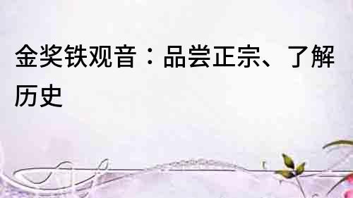 金獎鐵觀音：品嘗正宗、了解歷史