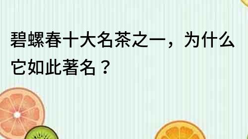 碧螺春十大名茶之一，為什么它如此著名？