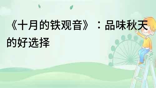 《十月的鐵觀音》：品味秋天的好選擇