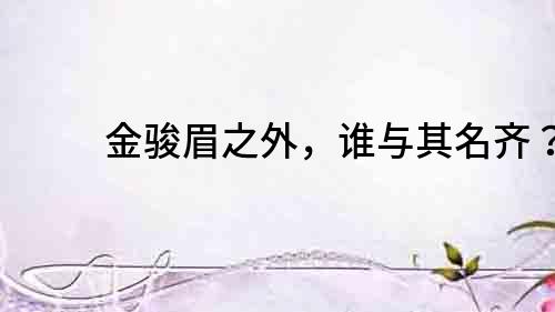 金駿眉之外，誰與其名齊？