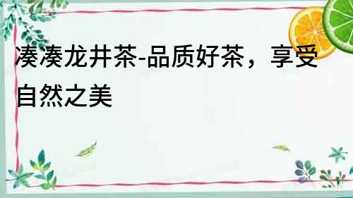 湊湊龍井茶-品質好茶，享受自然之美
