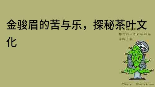 金駿眉的苦與樂，探秘茶葉文化