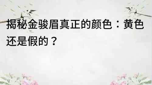 揭秘金駿眉真正的顏色：黃色還是假的？