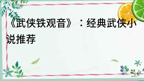 《武俠鐵觀音》：經典武俠小說推薦