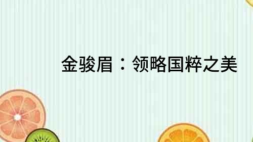 金駿眉：領略國粹之美