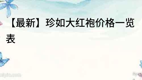 【最新】珍如大紅袍價格一覽表