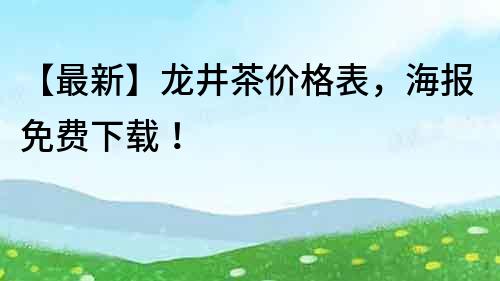 【最新】龍井茶價格表，海報免費下載！