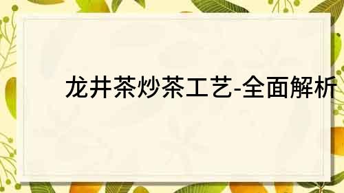 龍井茶炒茶工藝-全面解析