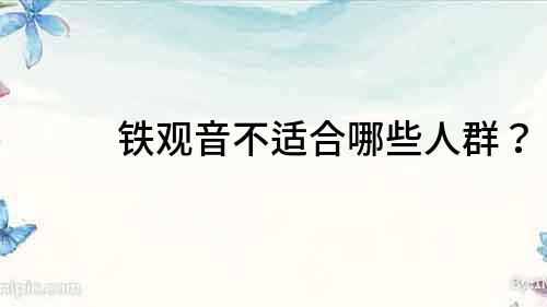 鐵觀音不適合哪些人群？