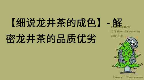 【細說龍井茶的成色】- 解密龍井茶的品質優劣