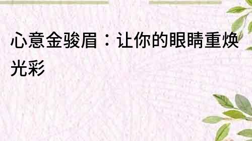 心意金駿眉：讓你的眼睛重煥光彩