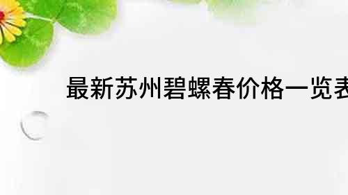 最新蘇州碧螺春價格一覽表