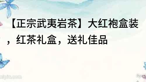 【正宗武夷巖茶】大紅袍盒裝，紅茶禮盒，送禮佳品