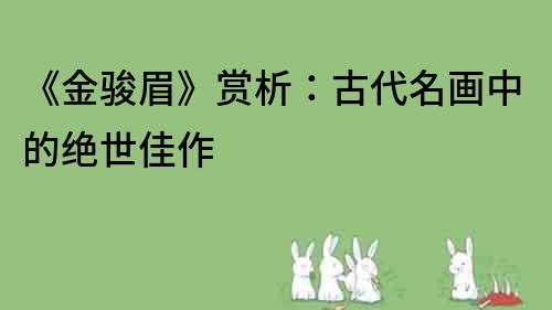 《金駿眉》賞析：古代名畫中的絕世佳作