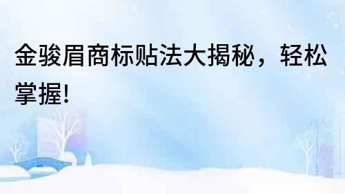 金駿眉商標貼法大揭秘,輕松掌握!