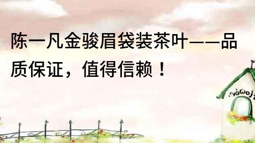 陳一凡金駿眉袋裝茶葉——品質(zhì)保證，值得信賴！