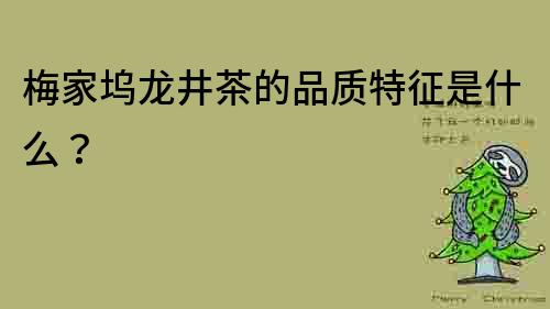 梅家塢龍井茶的品質特征是什么？