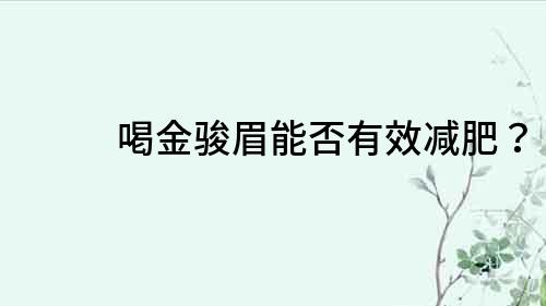 喝金駿眉能否有效減肥？
