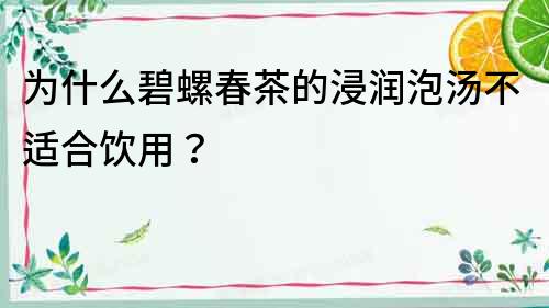 為什么碧螺春茶的浸潤泡湯不適合飲用？