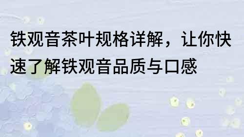 鐵觀音茶葉規格詳解，讓你快速了解鐵觀音品質與口感