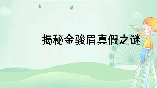 揭秘金駿眉真假之謎