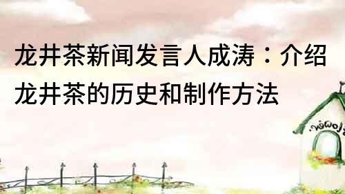龍井茶新聞發言人成濤：介紹龍井茶的歷史和制作方法