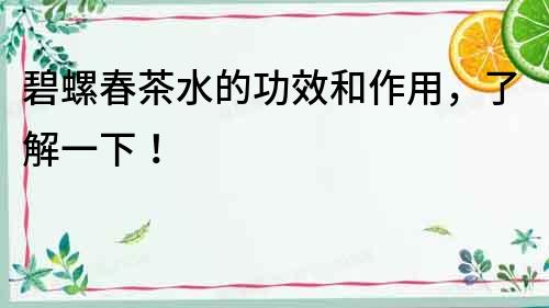 碧螺春茶水的功效和作用，了解一下！
