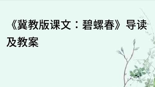 《冀教版課文：碧螺春》導讀及教案