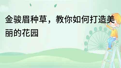 金駿眉種草，教你如何打造美麗的花園