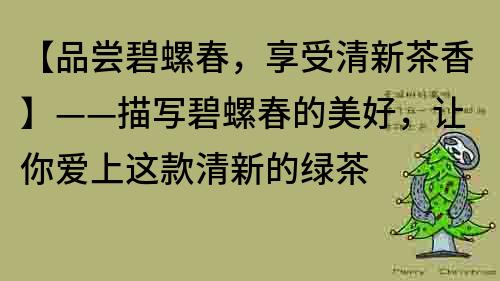 【品嘗碧螺春，享受清新茶香】——描寫碧螺春的美好，讓你愛上這款清新的綠茶