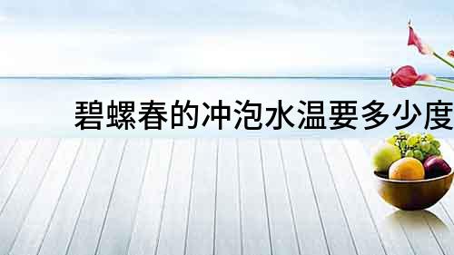 碧螺春的沖泡水溫要多少度？