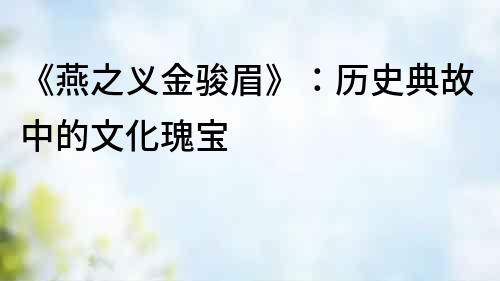 《燕之義金駿眉》：歷史典故中的文化瑰寶