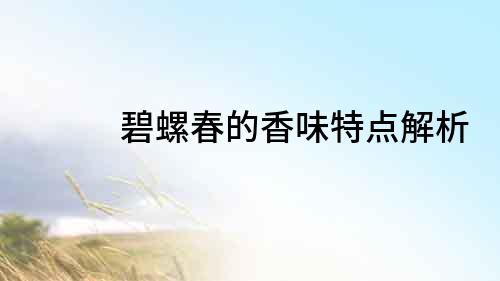碧螺春的香味特點解析