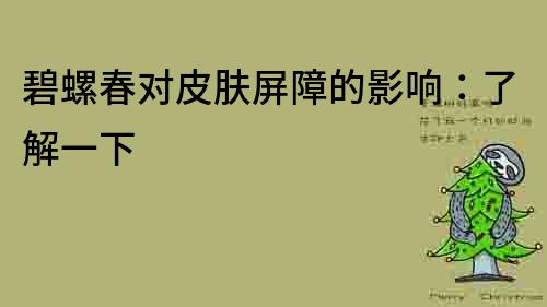 碧螺春對皮膚屏障的影響：了解一下