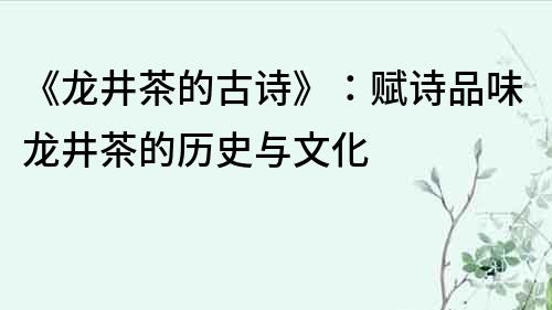 《龍井茶的古詩》：賦詩品味龍井茶的歷史與文化