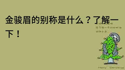 金駿眉的別稱是什么？了解一下！