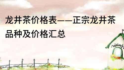 龍井茶價格表——正宗龍井茶品種及價格匯總