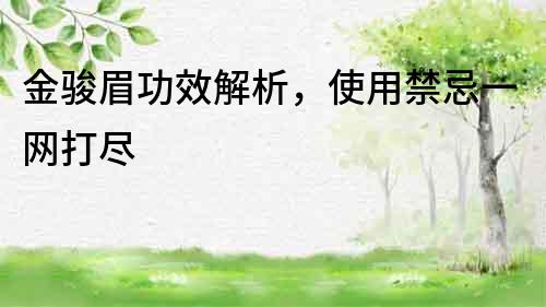 金駿眉功效解析，使用禁忌一網(wǎng)打盡