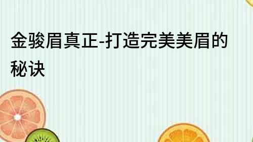 金駿眉真正-打造完美美眉的秘訣