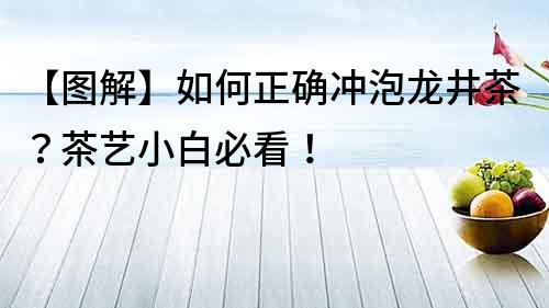 【圖解】如何正確沖泡龍井茶？茶藝小白必看！