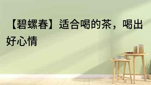 【碧螺春】適合喝的茶，喝出好心情