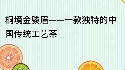 桐境金駿眉——一款獨特的中國傳統工藝茶