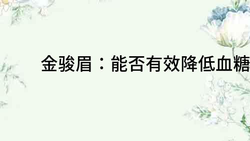 金駿眉：能否有效降低血糖？