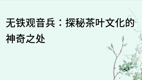 無鐵觀音兵：探秘茶葉文化的神奇之處