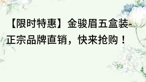 【限時特惠】金駿眉五盒裝-正宗品牌直銷，快來搶購！