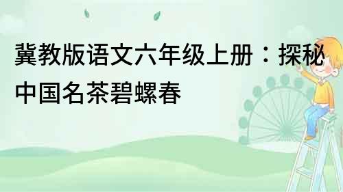 冀教版語文六年級上冊：探秘中國名茶碧螺春