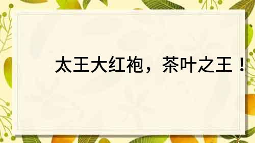 太王大紅袍，茶葉之王！